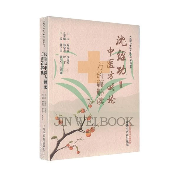沈绍功中医方略论方药篇解读《沈绍功中医方略论》解读丛书 韩学
