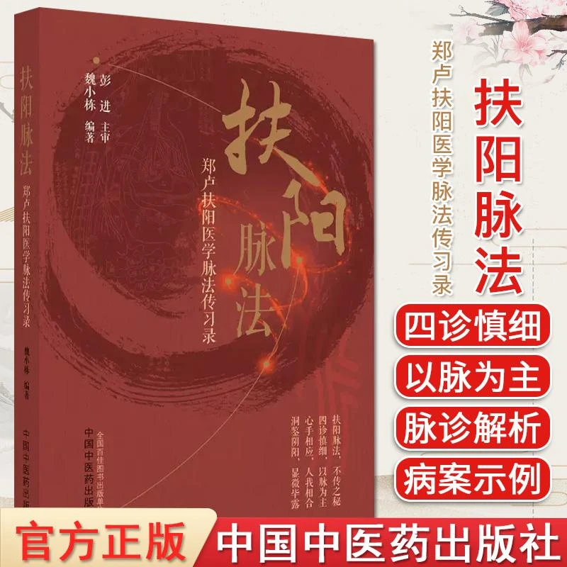 扶阳脉法 郑卢扶阳医学脉法传习录 魏小栋编著 中医火神派扶阳论