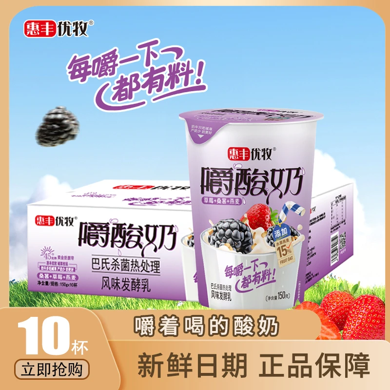 惠丰优牧嚼酸奶150g*10杯整箱蓝色酸奶草莓桑葚风味发酵乳早餐奶