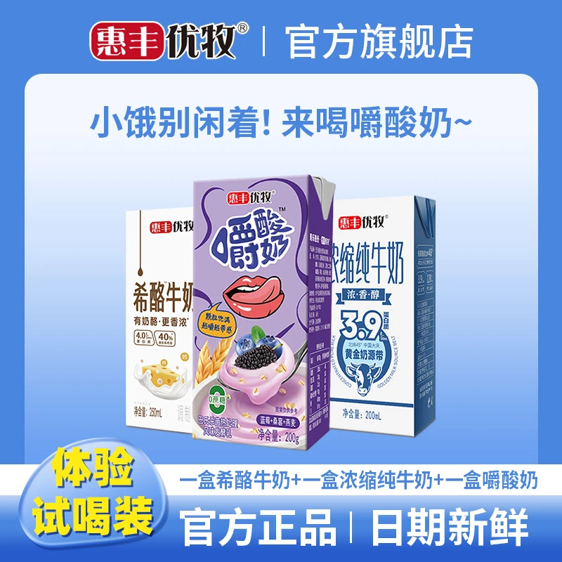 惠丰优牧3盒体验试喝装蓝莓桑葚酸奶1盒浓缩牛奶1盒希酪牛奶1盒