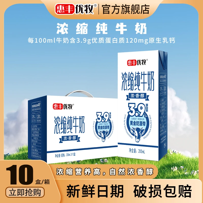 惠丰优牧 蛋白质3.9g浓缩纯牛奶200ml*10盒营养早餐奶