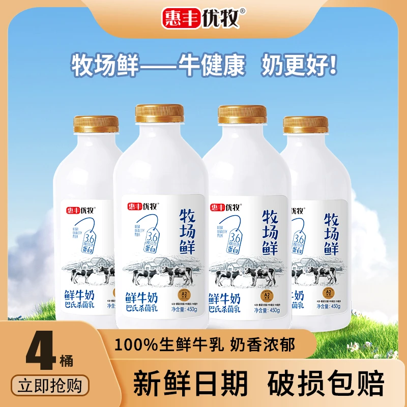 惠丰优牧 牧场鲜450g*4瓶纯牛奶早餐奶低温A2牛乳瓶装鲜奶巴氏