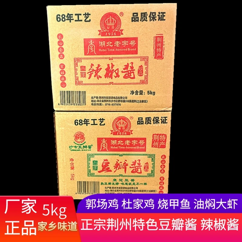 皇冠豆瓣酱湖北荆州沙市特产稀辣酱郭场鸡杜家鸡油焖大虾调料5kg