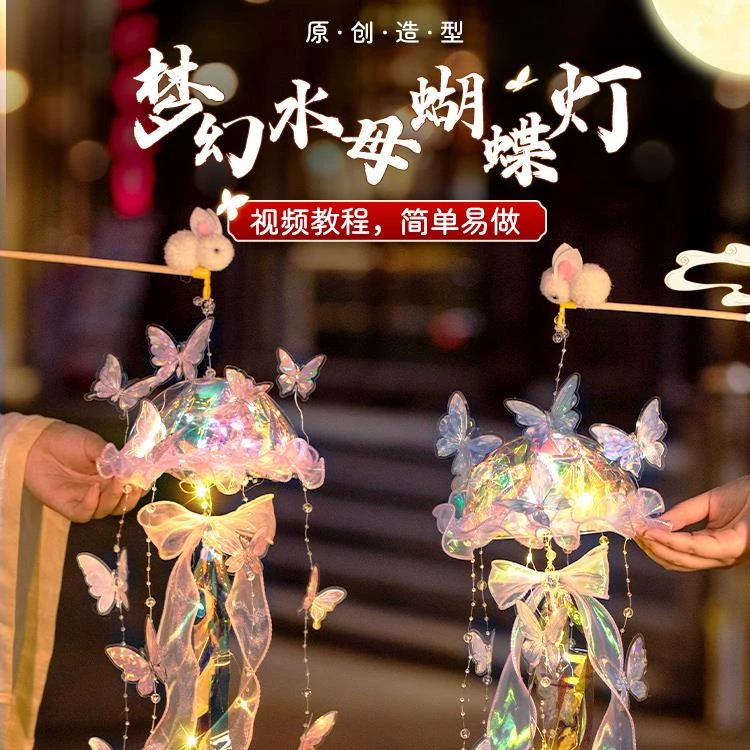 中秋节灯笼水母灯兔子花灯手工diy材料儿童手提古风挂饰2024新款