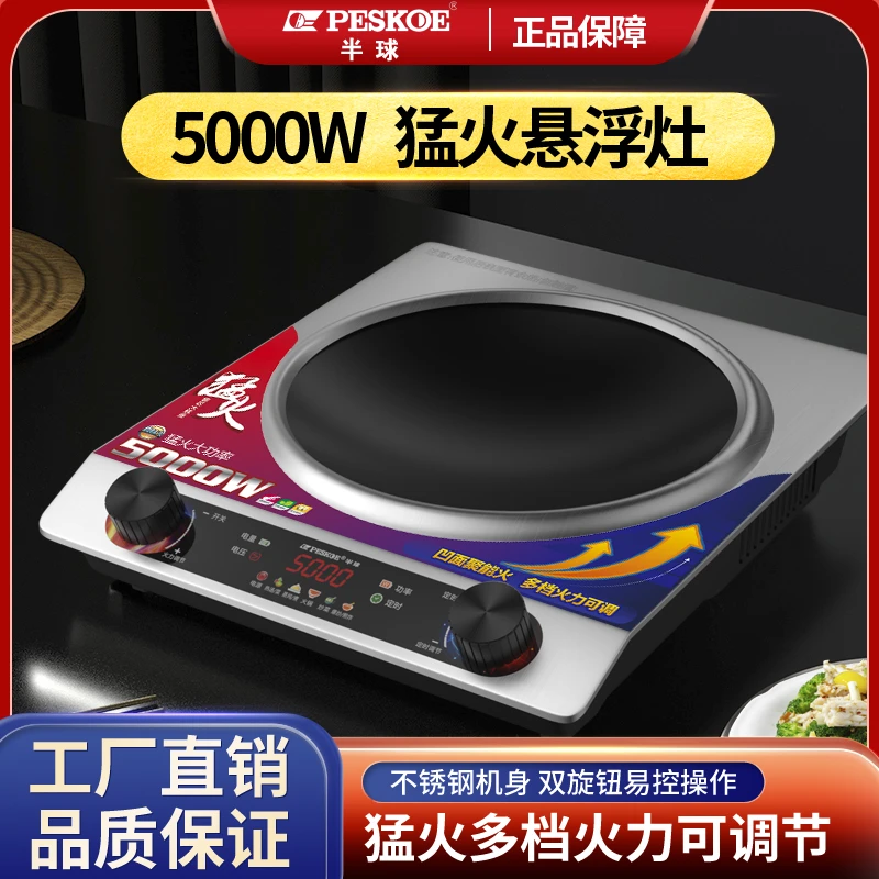 PESKOE/半球【工厂直营】5000W电磁炉凹面多功能防水悬浮家用猛火灶