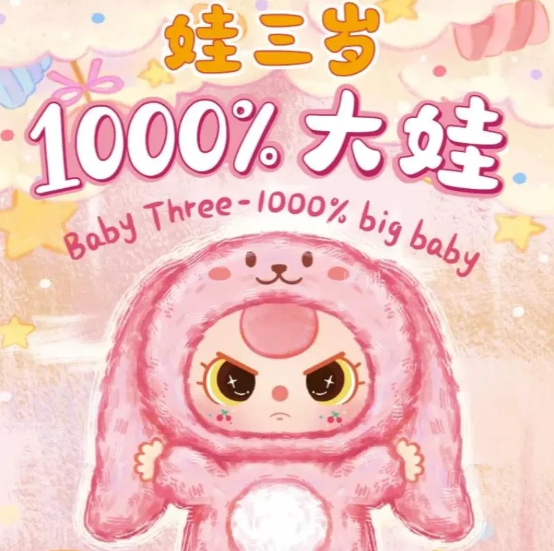 娃三岁1000大体毛绒盲盒