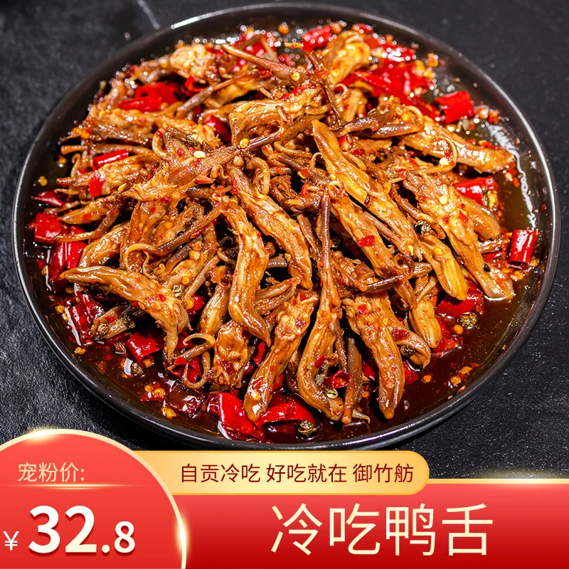 冷吃鸭舌150g四川特产美食尖麻辣鸭肉零食即食休闲系列爆款