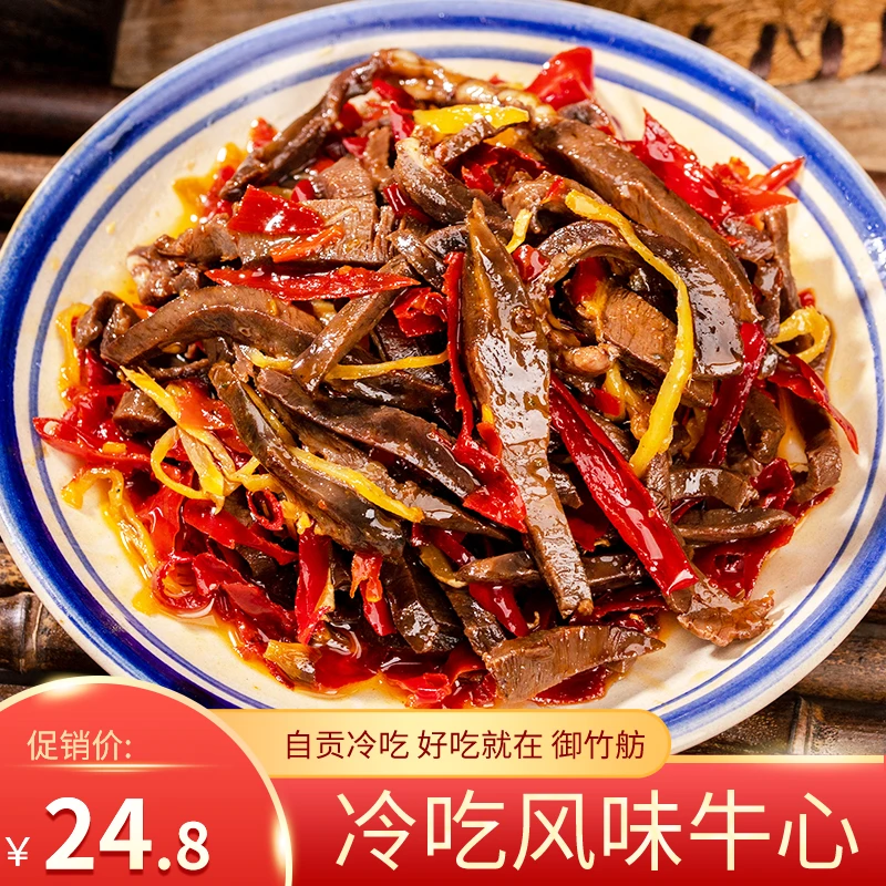 冷吃麻辣风味牛心168g甜香辣即食特产牛肉类小吃零食下酒菜