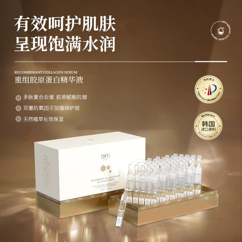 狄芙DFU重组胶原蛋白补水保湿焕亮抗皱精华平细纹紧致补水精华液