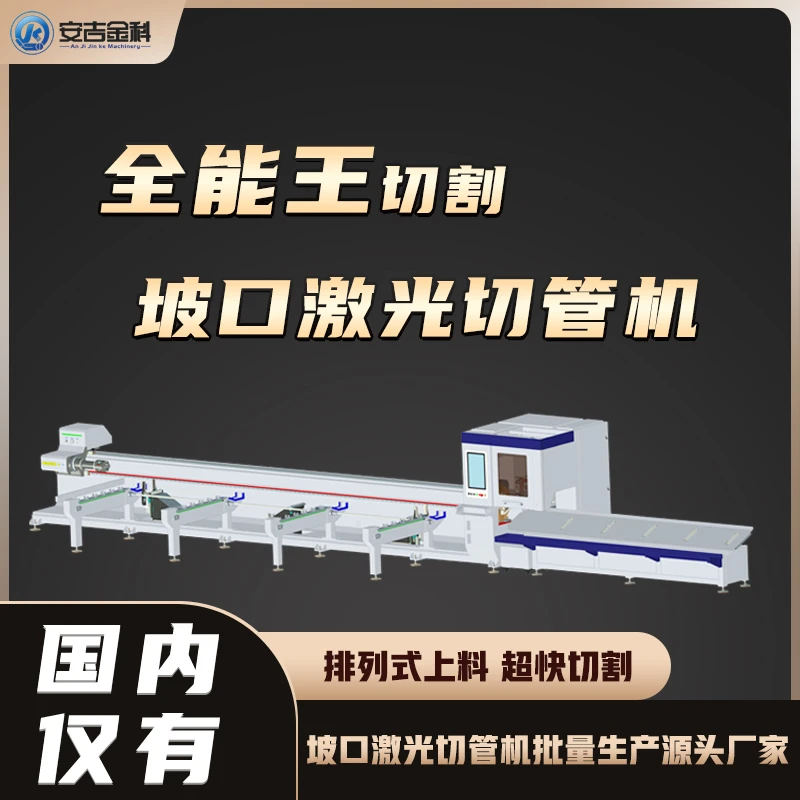 安吉金科侧挂式坡口激光切管机高精度短尾料激光切割方圆管工角槽