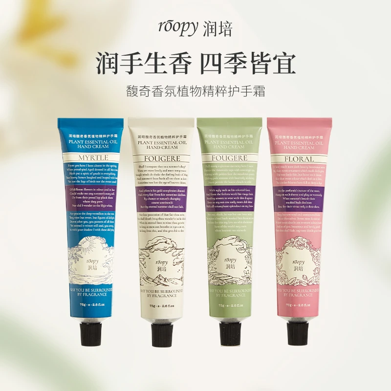 roopy润培诗境香氛护手霜75g*4支装超值推荐滋润留香