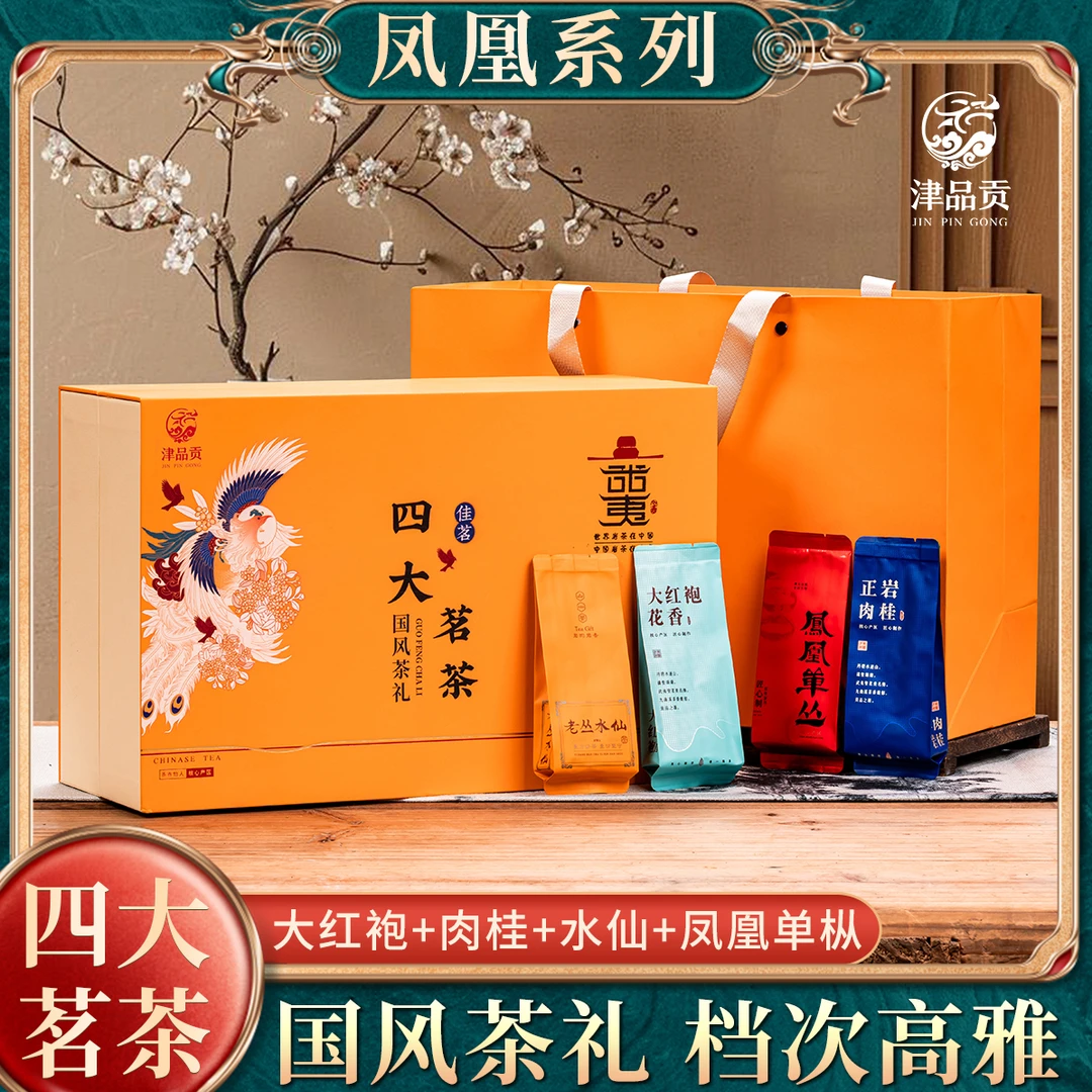 【四大茗茶】大红袍正岩肉桂凤凰单枞老从水仙高端送礼礼盒装