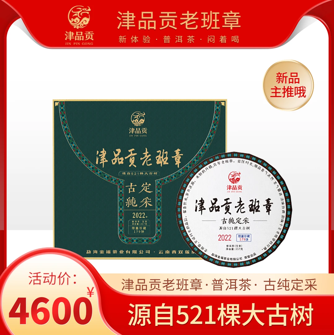 《古纯定采》选自老班章村521棵大古树纯料花香蜜韵回甘持久礼盒装