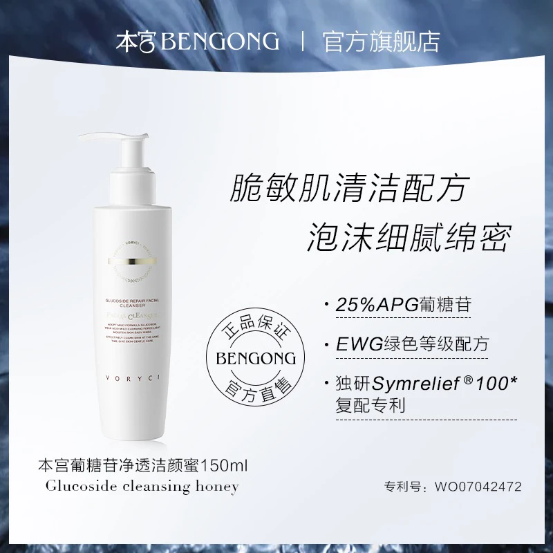 本宫葡糖苷净透洁颜蜜温和深层清洁面部