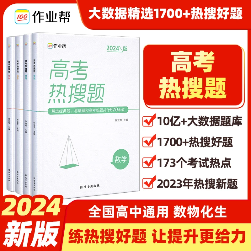 【作业帮】2024版高考热搜题必刷高考热搜题数学物理化生高