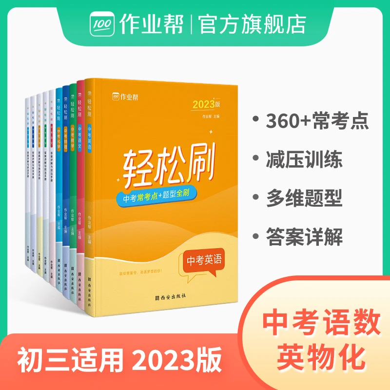 【搭配测试卷】初中语数英物化5科 轻松刷中考初中生学习资料