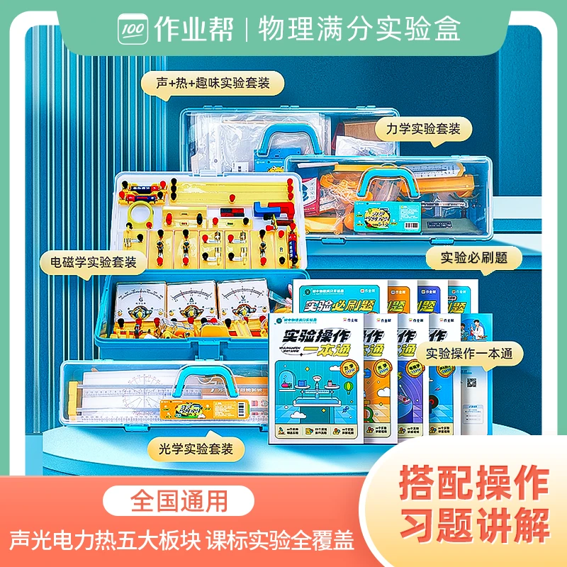 【作业帮】小初物理满分实验盒 做实验讲真题套装学习 单盒/组套sw