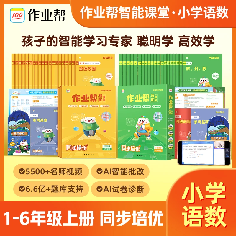 作业帮2023版智能课堂 小学语文/数学 1~6年级上册