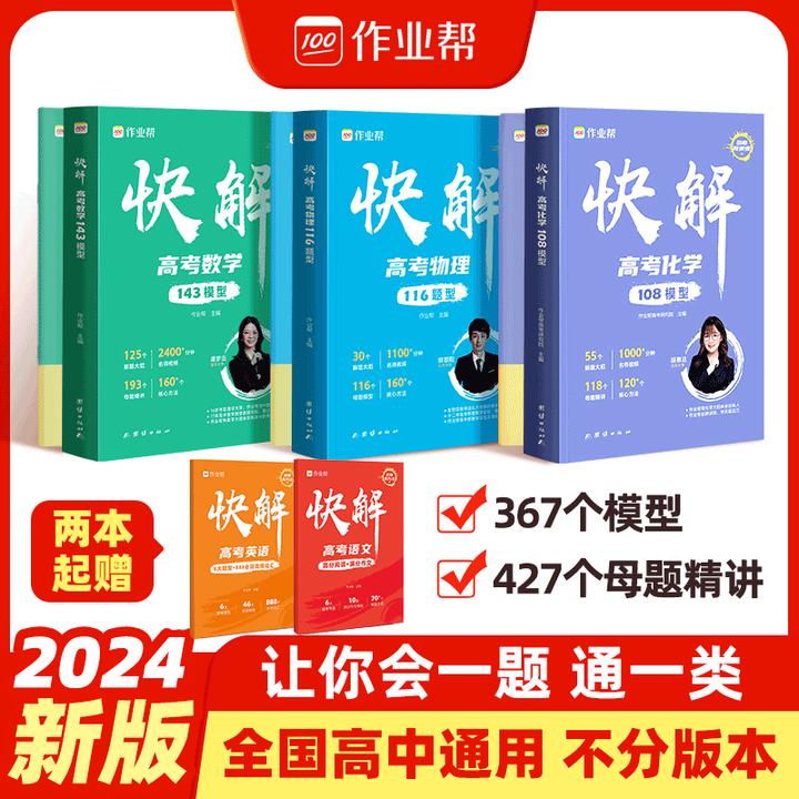 【作业帮】25版高考数理化母题解题模型大招#