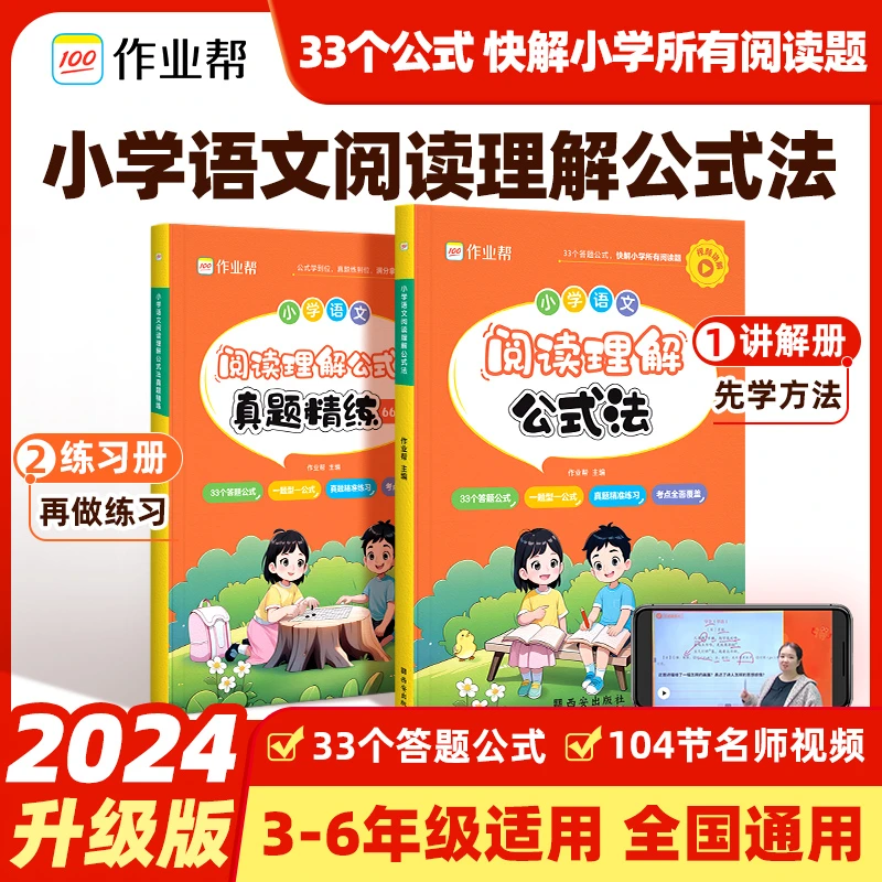 『作业帮』小学语文阅读理解公式法2024版