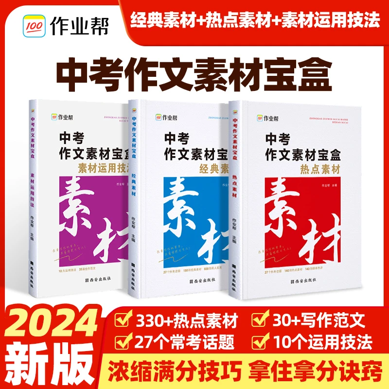 【齐金鹏老师专属】中考作文素材宝盒2024版