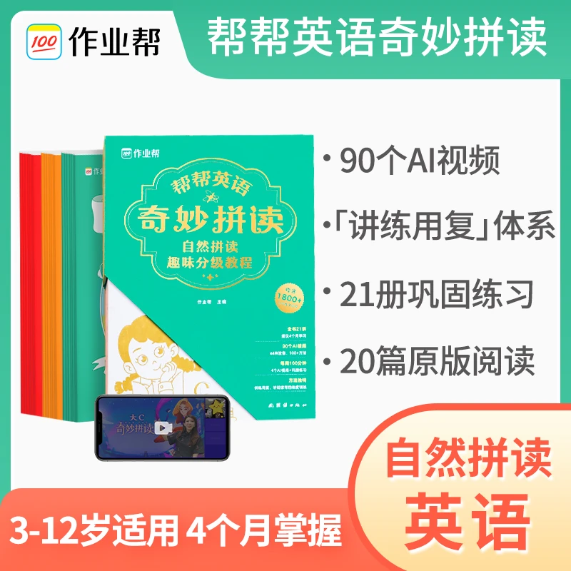 帮帮英语奇妙拼读自然拼读单词趣味分级教程科学小学英语