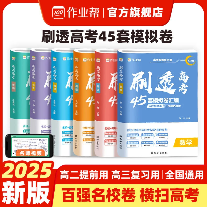 【大数据模拟卷】25版刷透高考模拟卷 45套必刷模拟卷汇总