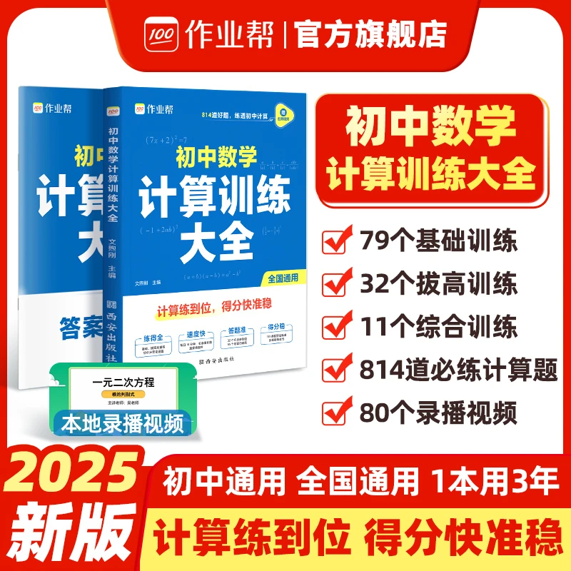 作业帮【初中数学计算训练大全】打牢基础知识提升计算速度全国通用