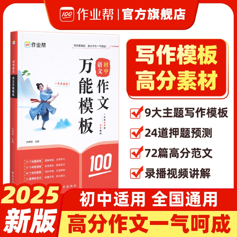 【作业帮】新版初中语文作文素材万能精选初中教辅全国通用
