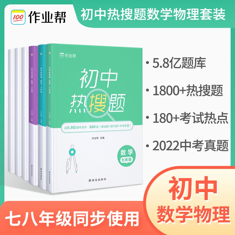 作业帮2023新版初中热搜题典型题语文数学英语物理化中考热搜题