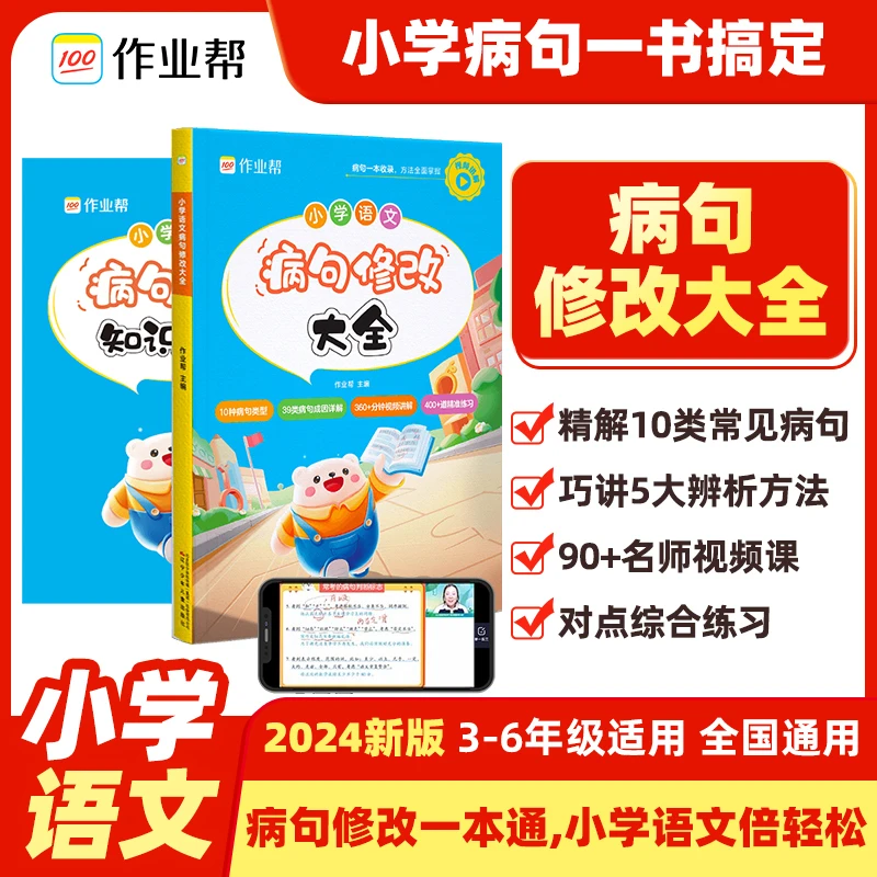 【萱妈专属】作业帮 小学语文病句修改大全 专项提升系列2024版