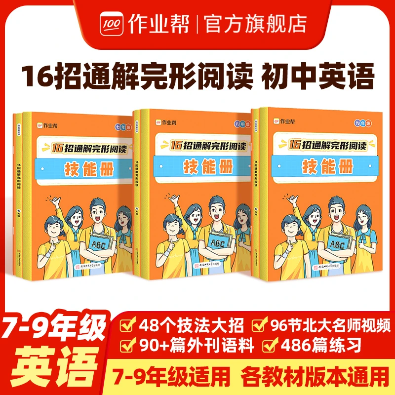 【作业帮】初中英语16招通解完形阅读理解七八九年级阅读方法技巧