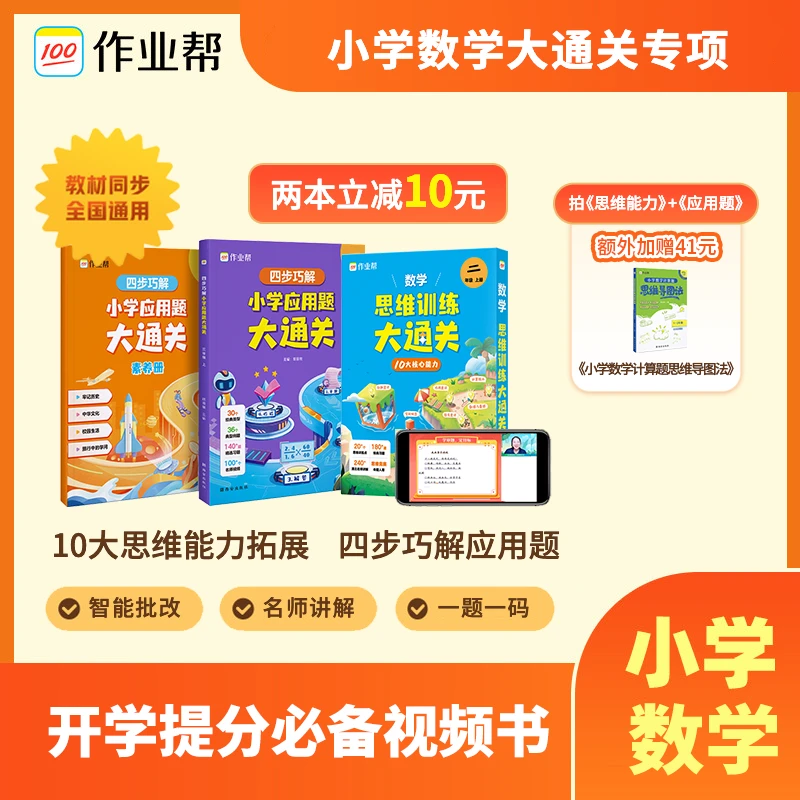 【数学提分套装】应用题视频书+奥数思维视频书yx