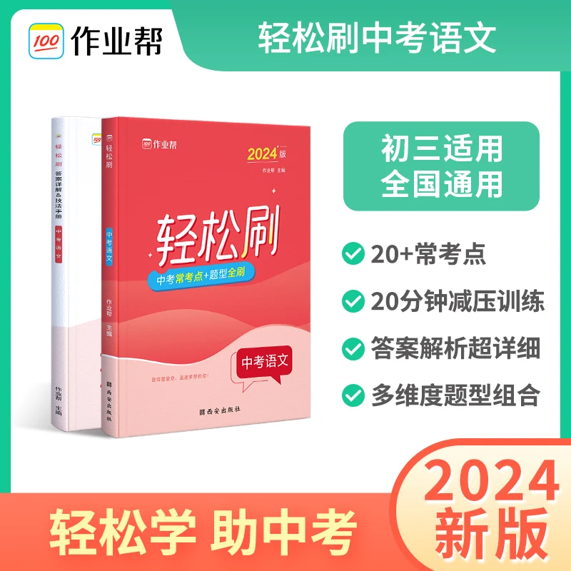 【作业帮】轻松刷中考语文&英语助力中考初三适用全国通用