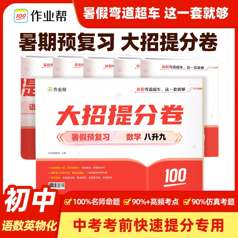 【作业帮】大招提分卷