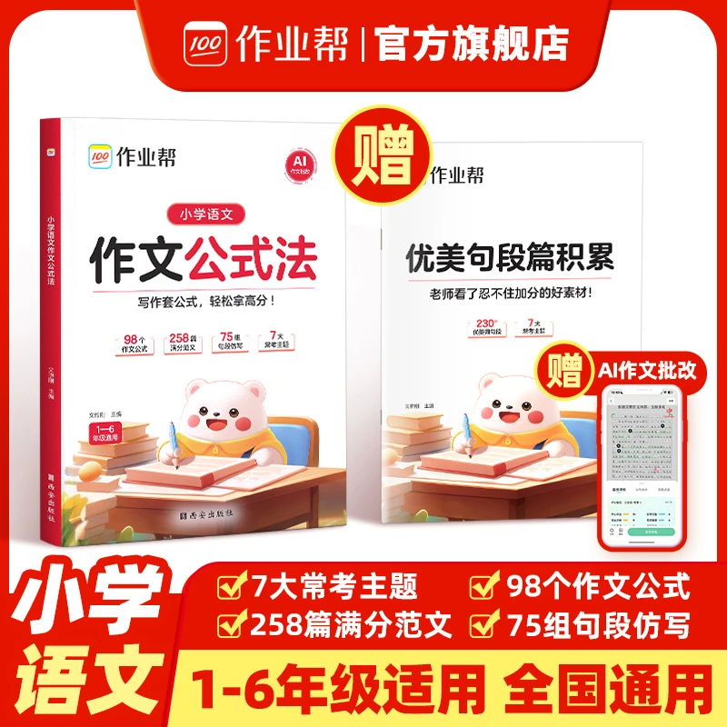 【作业帮】小学语文作文公式法1—6年级适用提升写作技巧全国通用