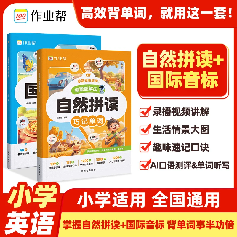 『作业帮』自然拼读巧记单词英语学习&国际音标速记单词1-6年级