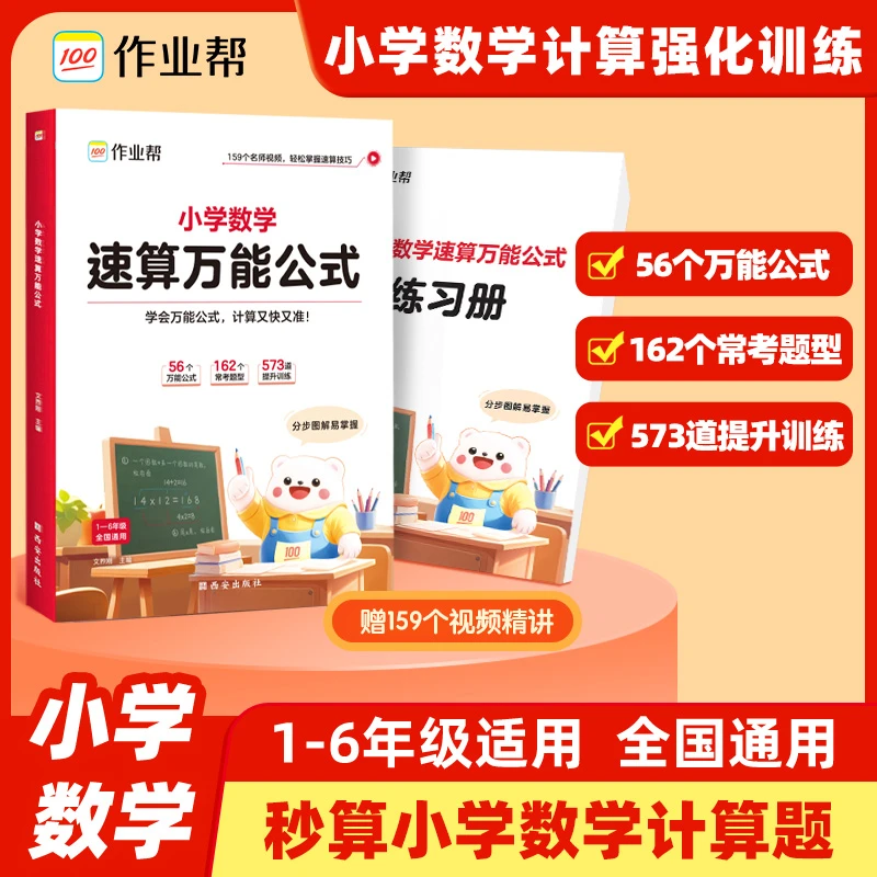 作业帮【小学数学速算万能公式】计算题专项提升1-6年级全国通用