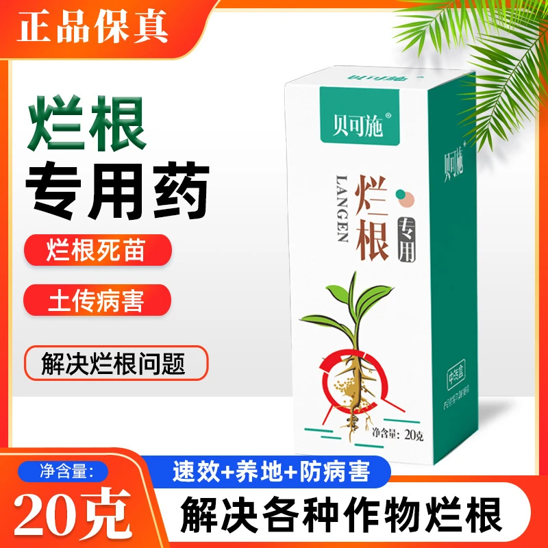 贝可施烂根专用死苗解决植物烂根多肉高效绿植园艺