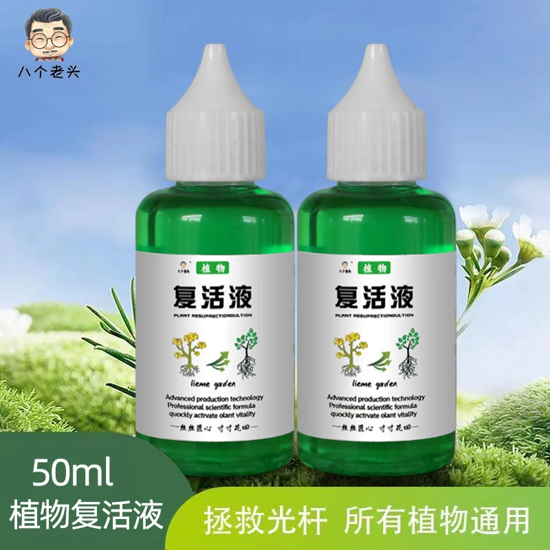 植物复活液 解决植物黄叶光杆微量元素绿植花卉通用型直园艺生长