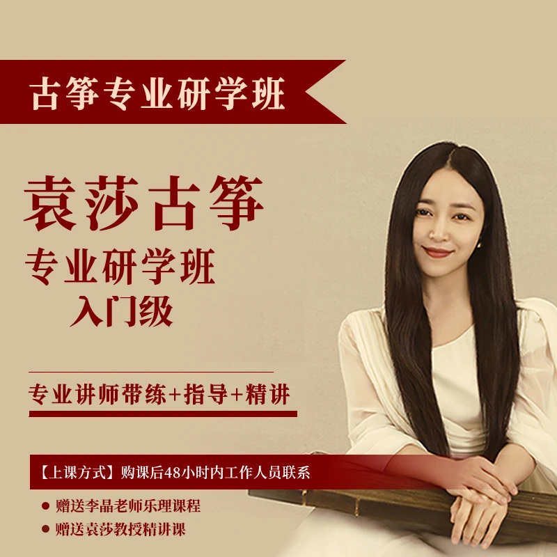 中筝·袁莎古筝专业研学班入门级