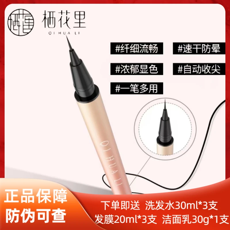栖花里眼线液笔自动收尖纤细柔滑显色流畅纤细笔触不脱色新手神器