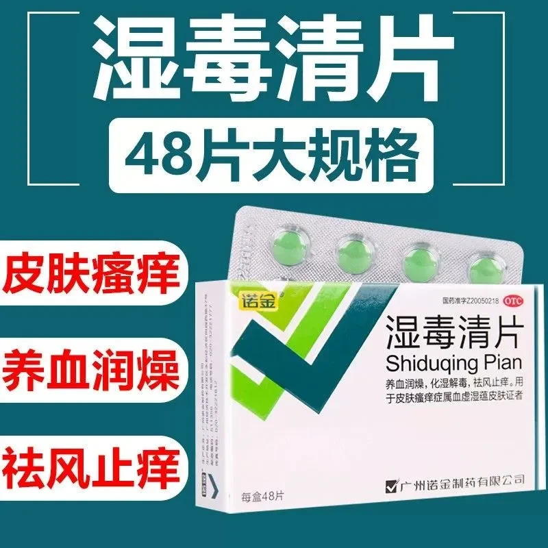 诺金湿毒清片0.6g*48片养血润燥化湿解毒祛风止痒用于皮肤瘙痒症