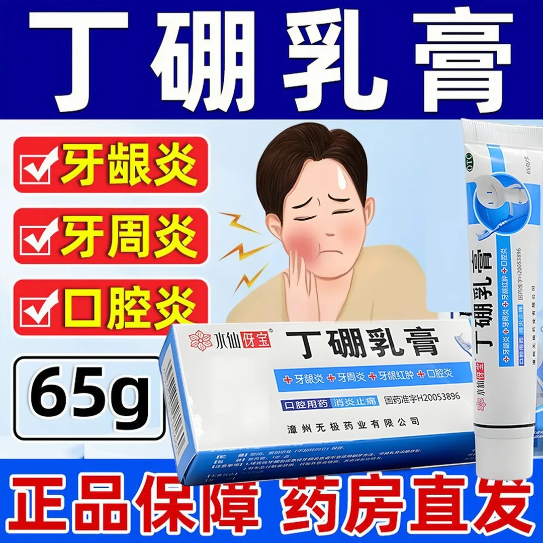 水仙伢宝丁硼乳膏65g消炎止痛作用。用于牙龈炎、牙周炎、牙龈红肿、口腔炎等。