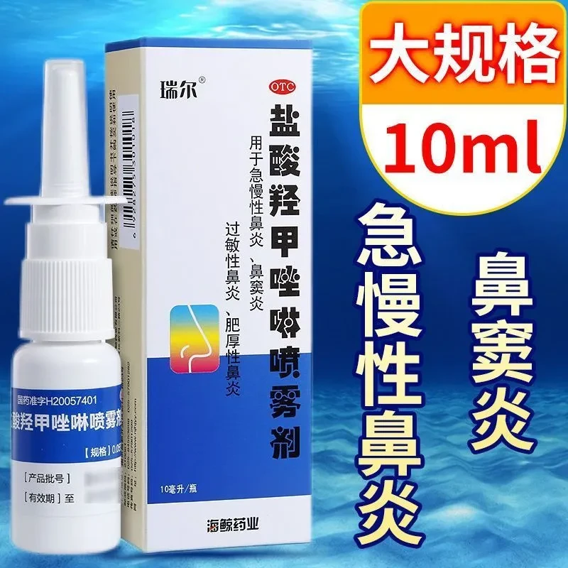 ARRAIL/瑞尔盐酸羟甲唑啉喷雾剂0.05%*10ml用于急慢性鼻炎鼻窦炎过敏性鼻炎肥厚性鼻炎