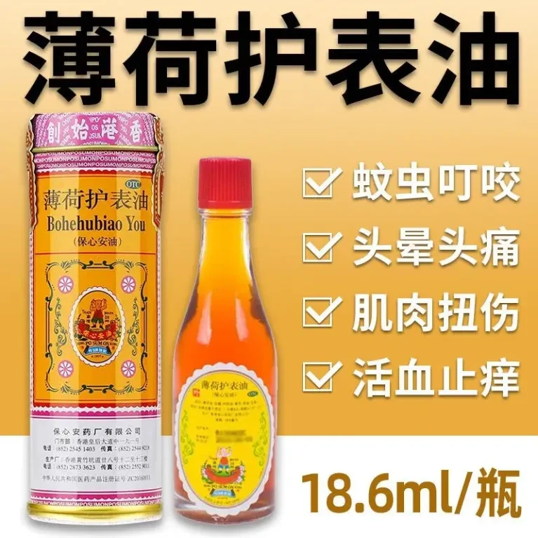 保心安薄荷护表油(保心安油)18.6ml驱风镇痛通窍消肿活血止痒用于伤风鼻塞头晕头痛肌肉扭伤蚊叮虫咬舟车晕浪