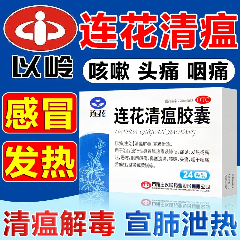 以岭连花清瘟胶囊0.35g*24粒清瘟解毒发热咳嗽咽痛鼻塞流涕流感感冒药