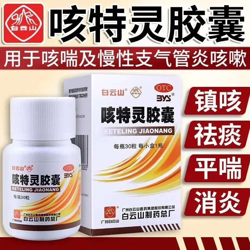 白云山咳特灵胶囊360mg/1.4mg*30粒镇咳祛痰平喘消炎 咳喘慢性支气管炎咳嗽