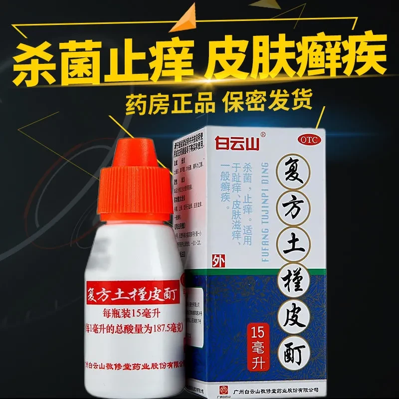 白云山复方土槿皮酊15ml杀菌止痒药治脚气脚臭脚汗脚痒皮肤瘙痒