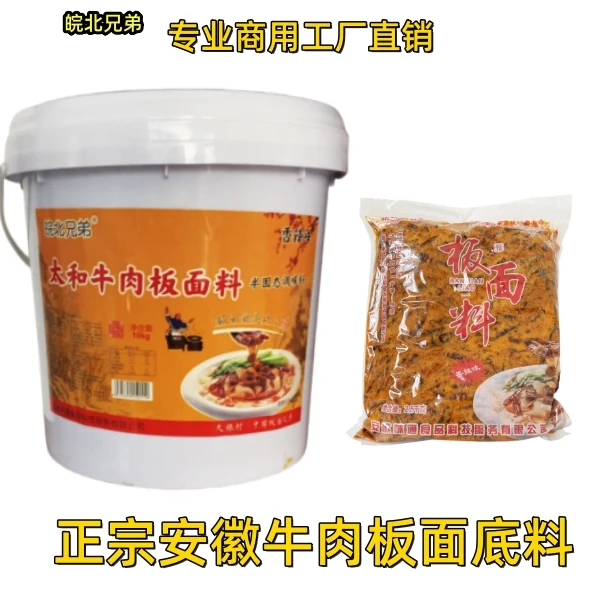 板面馆专用大包装5斤/20斤安徽板面底料饭店牛肉板面调料皖北兄弟